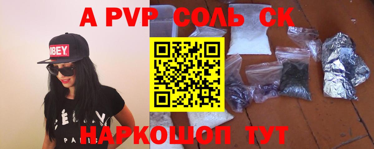 APVP СК  Альфа ПВП кристаллы  Будённовск  Вход с VPN  A-PVP Соль 