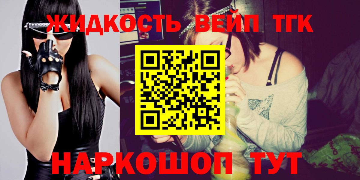 ТГК вейп с тгк Будённовск